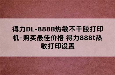 得力DL-888B热敏不干胶打印机-购买最佳价格 得力888t热敏打印设置